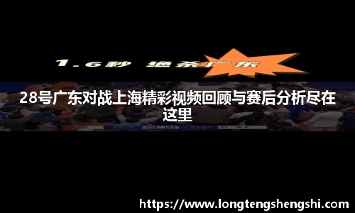 28号广东对战上海精彩视频回顾与赛后分析尽在这里
