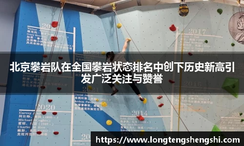 北京攀岩队在全国攀岩状态排名中创下历史新高引发广泛关注与赞誉
