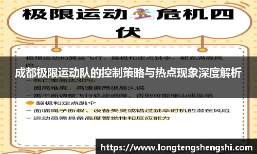 成都极限运动队的控制策略与热点现象深度解析