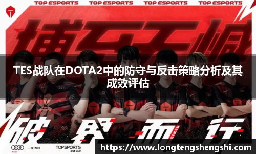 TES战队在DOTA2中的防守与反击策略分析及其成效评估