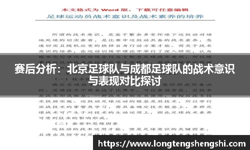 赛后分析：北京足球队与成都足球队的战术意识与表现对比探讨