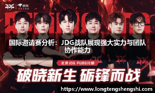 国际邀请赛分析：JDG战队展现强大实力与团队协作能力