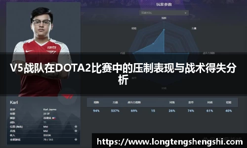 V5战队在DOTA2比赛中的压制表现与战术得失分析