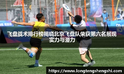 飞盘战术排行榜揭晓北京飞盘队荣获第六名展现实力与潜力