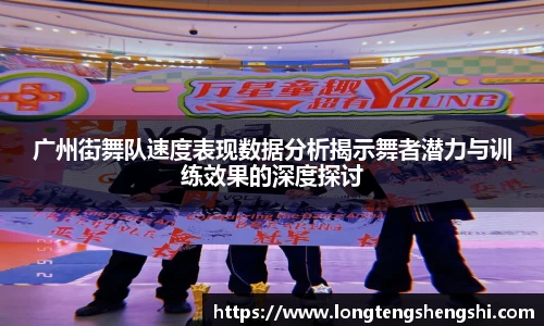 广州街舞队速度表现数据分析揭示舞者潜力与训练效果的深度探讨
