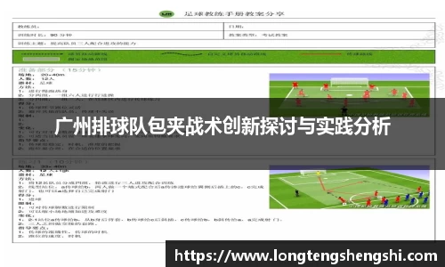 广州排球队包夹战术创新探讨与实践分析