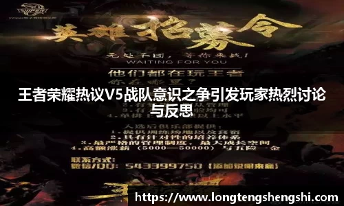 王者荣耀热议V5战队意识之争引发玩家热烈讨论与反思
