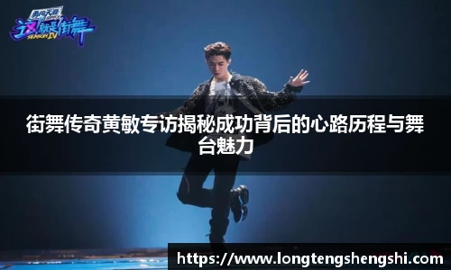街舞传奇黄敏专访揭秘成功背后的心路历程与舞台魅力