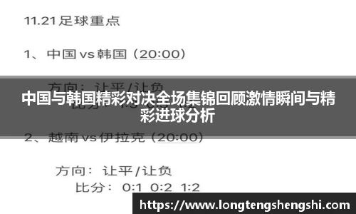 中国与韩国精彩对决全场集锦回顾激情瞬间与精彩进球分析